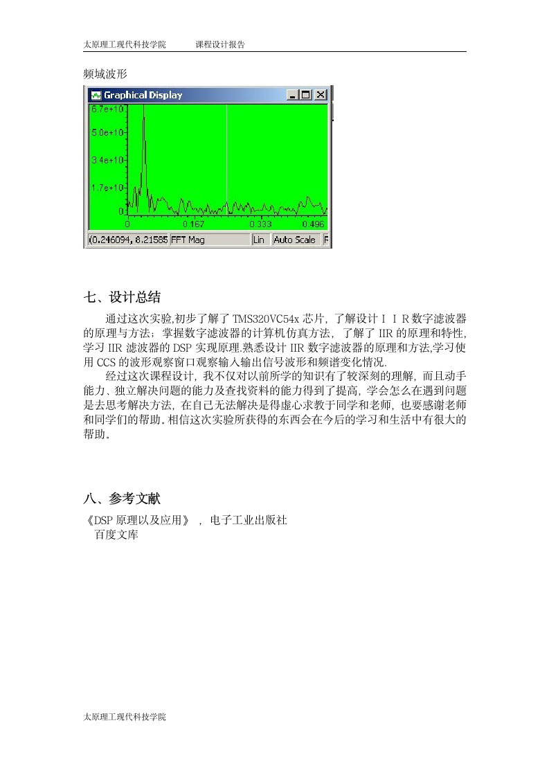 太原理工大学现代科技学院——DSP课设(IIR滤波器的DSP实现)第15页