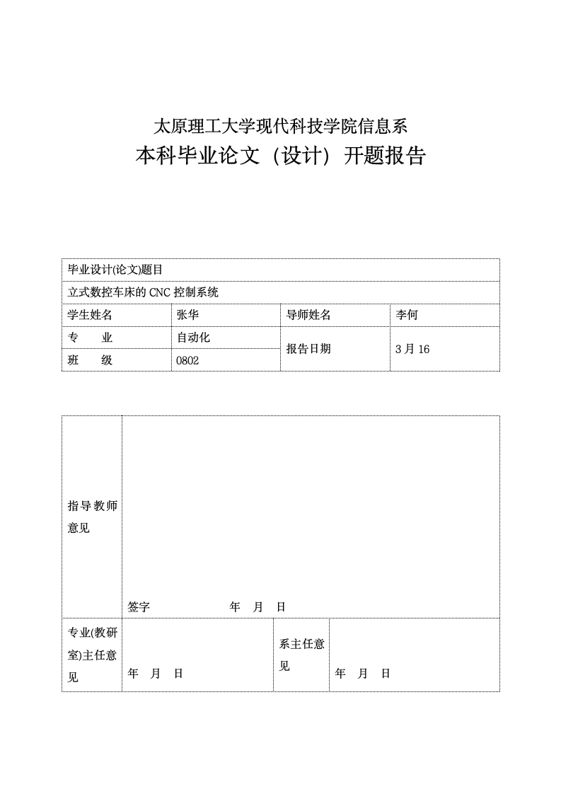 太原理工大学现代科技学院本科毕业设计开题报告模第1页