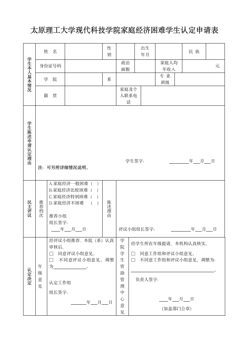 太原理工大学现代科技学院家庭经济困难学生认定申请表第1页