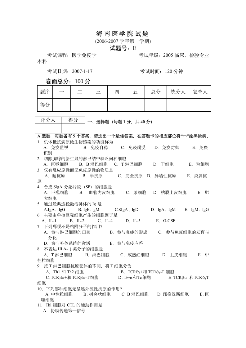 海南医学院医学院免疫学试题2005第1页