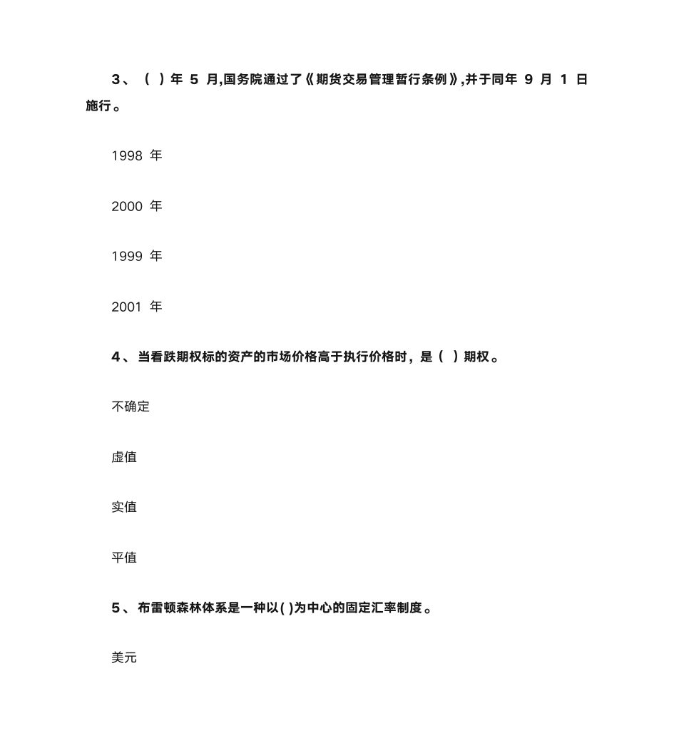 广东开放大学形考任务期货与期权(本,2021秋)形成性考核三(第5章、第6章)答案第2页