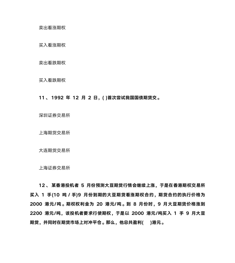 广东开放大学形考任务期货与期权(本,2021秋)形成性考核三(第5章、第6章)答案第5页