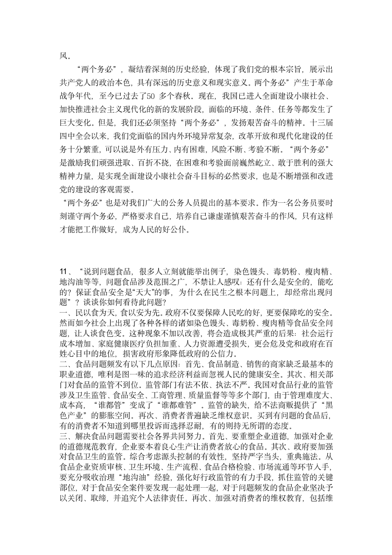 自己整理的云南省公务员面试题第6页