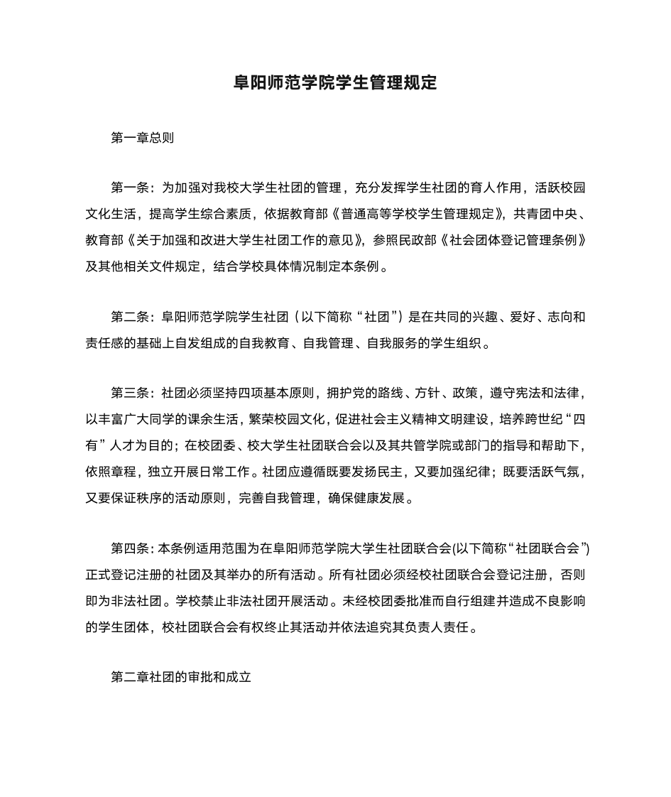 阜阳师范学院学生管理规定第1页