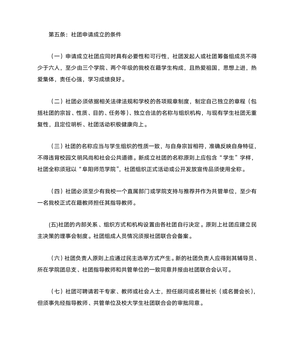 阜阳师范学院学生管理规定第2页