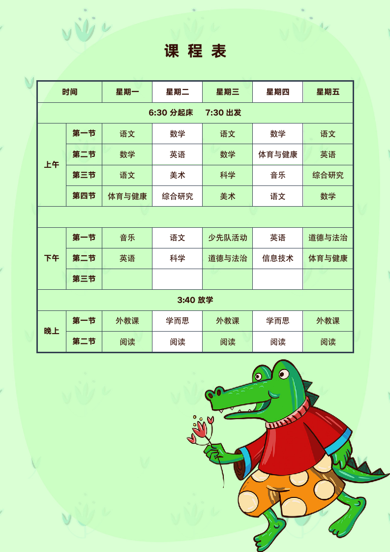 小学课程表手绘风格鳄鱼送你一朵小红花.docx第1页