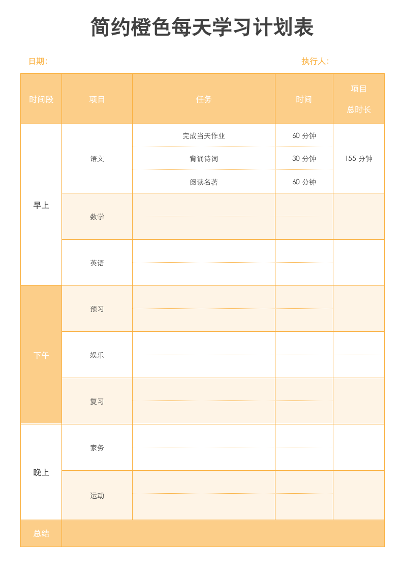 简约橙色每天学习计划表.docx第1页