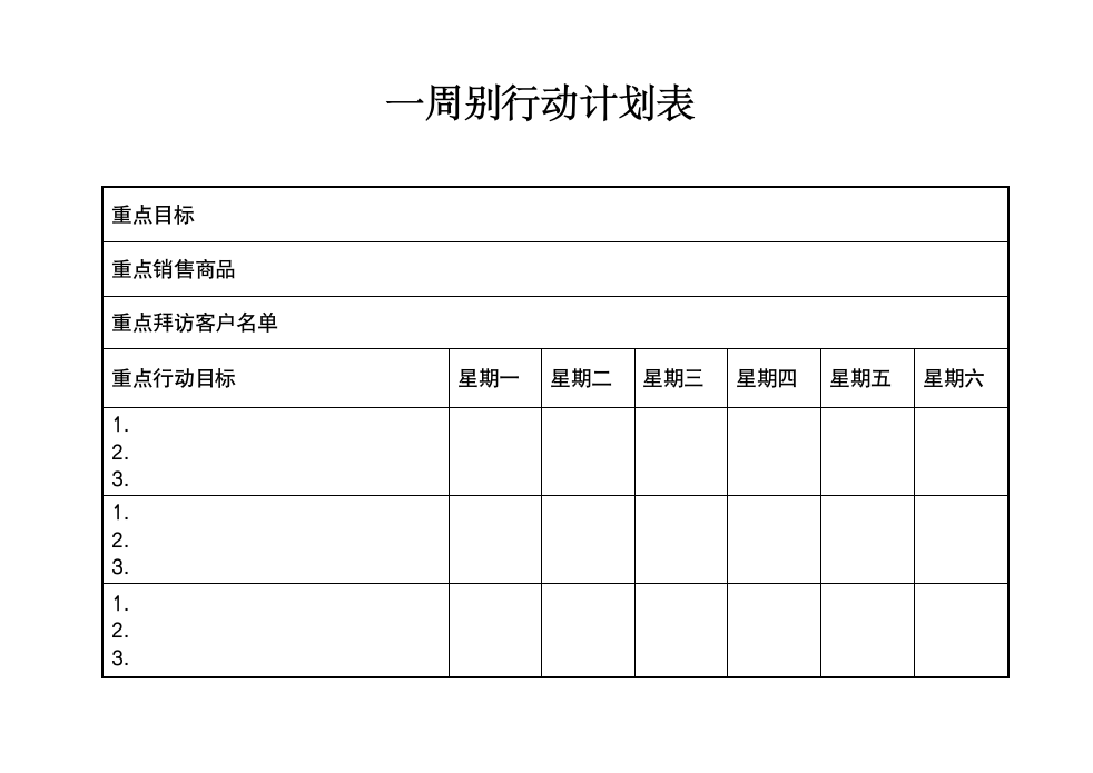 一周行动计划表.docx第1页