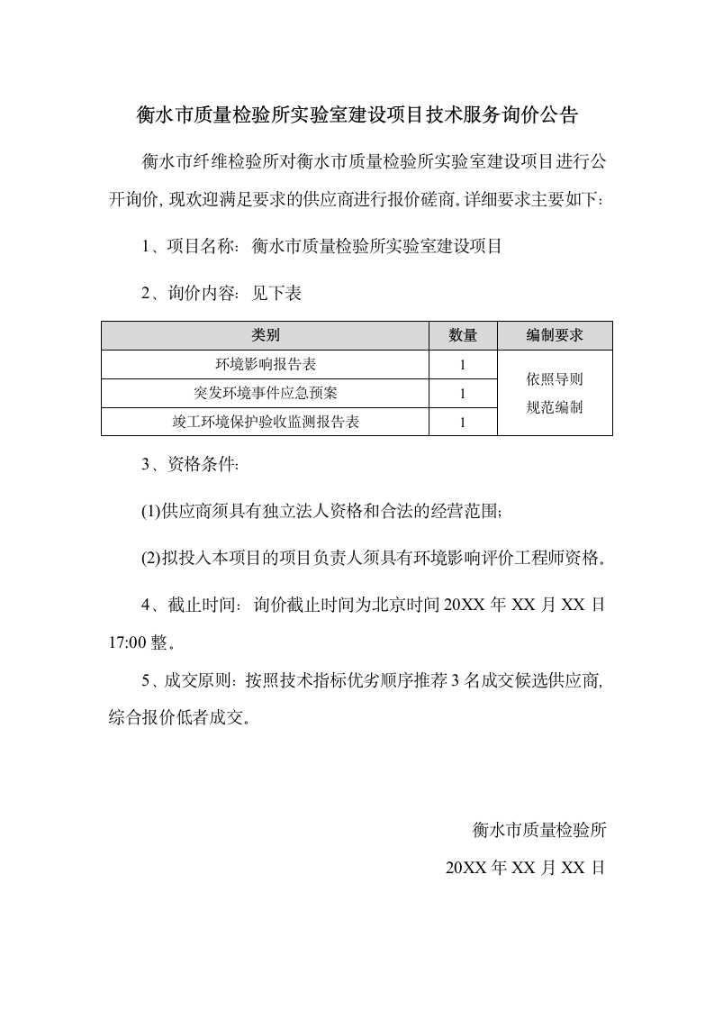 建设项目技术服务询价单.docx