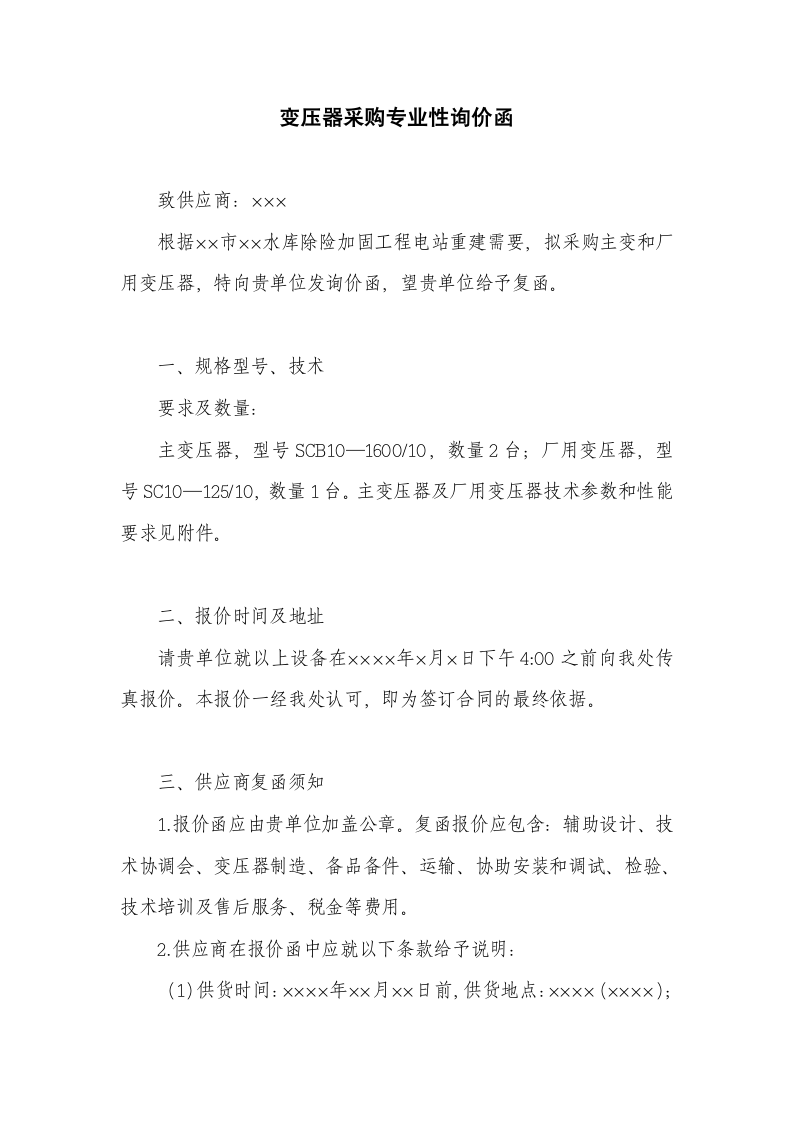 变压器采购专业性询价函.docx