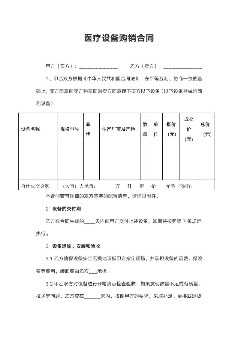 医疗设备购销合同.docx第2页