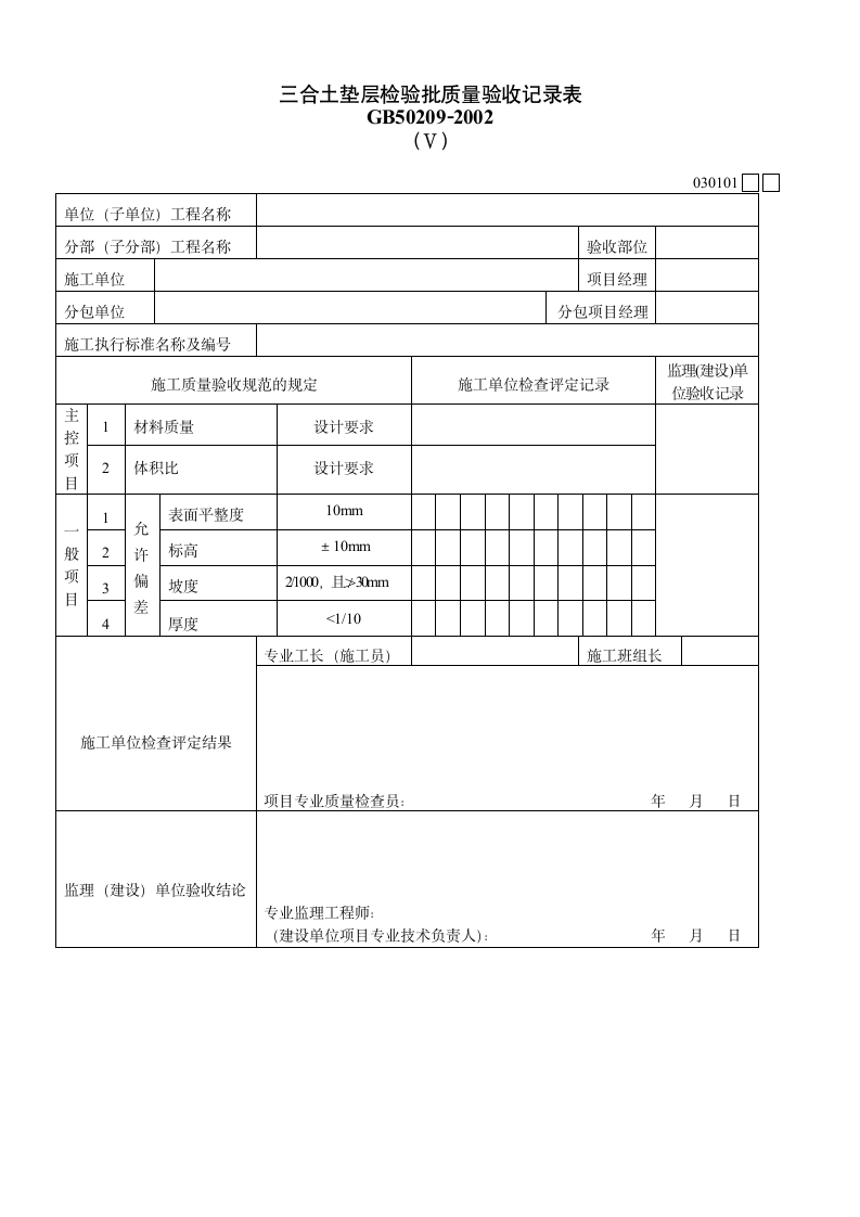 三合土垫层检验批质量验收记录表材料.doc