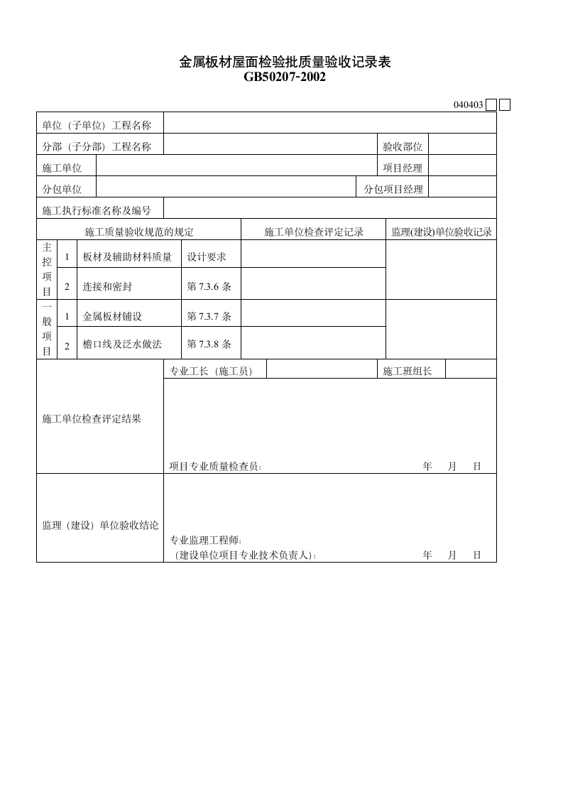 金属板材屋面的检验批质量验收记录表.doc