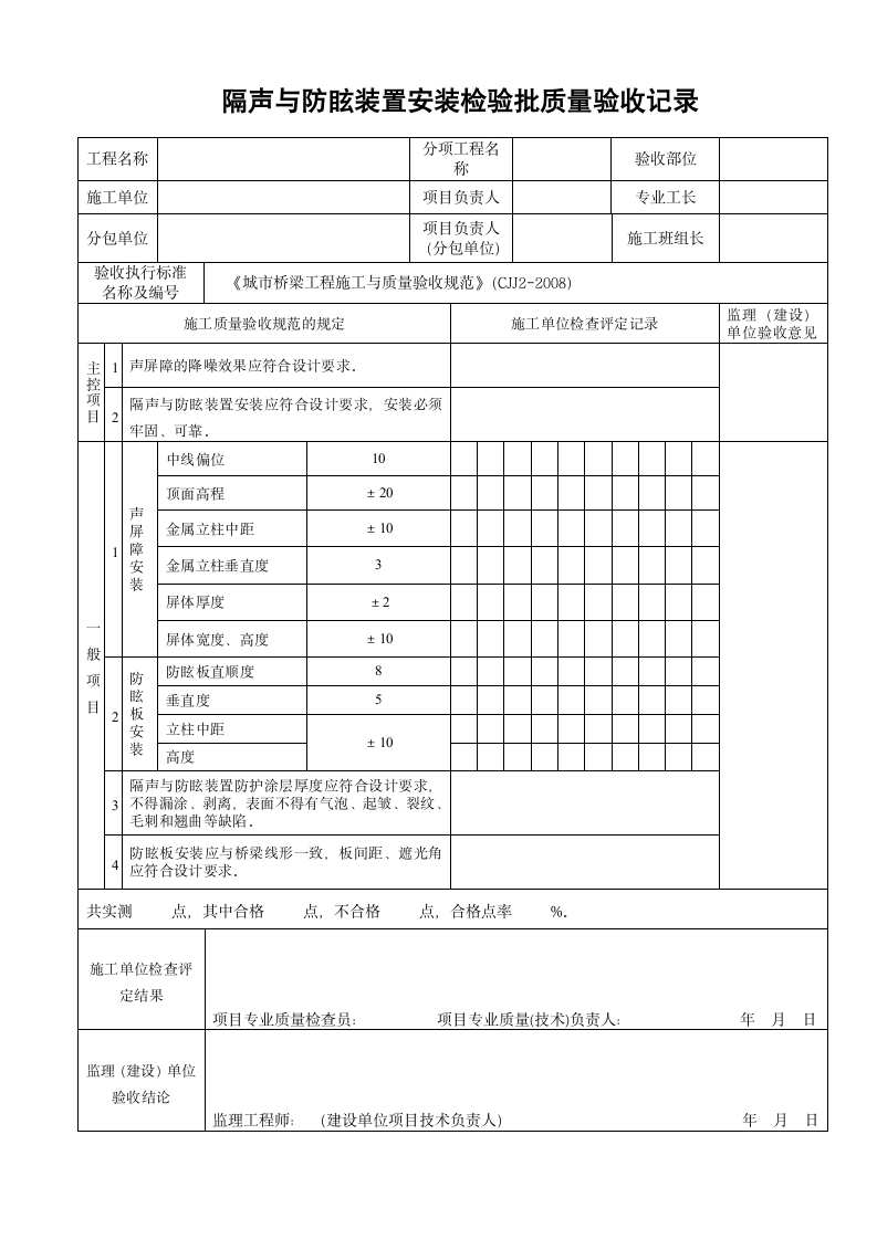 隔声与防眩装置安装检验批质量验收记录.doc