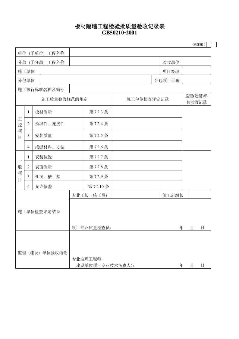 板材隔墙工程检验批质量验收记录表资料.doc