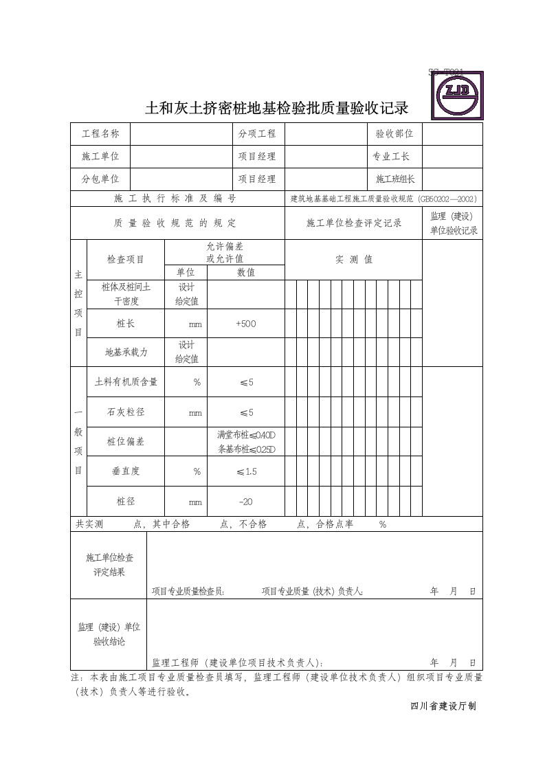 土和灰土挤密桩地基检验批质量验收记录.doc