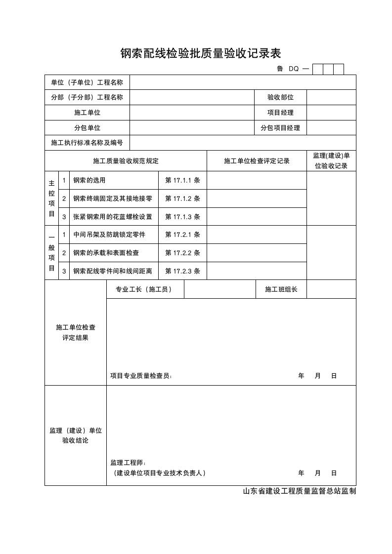 某工程钢索配线检验批质量验收记录表.doc