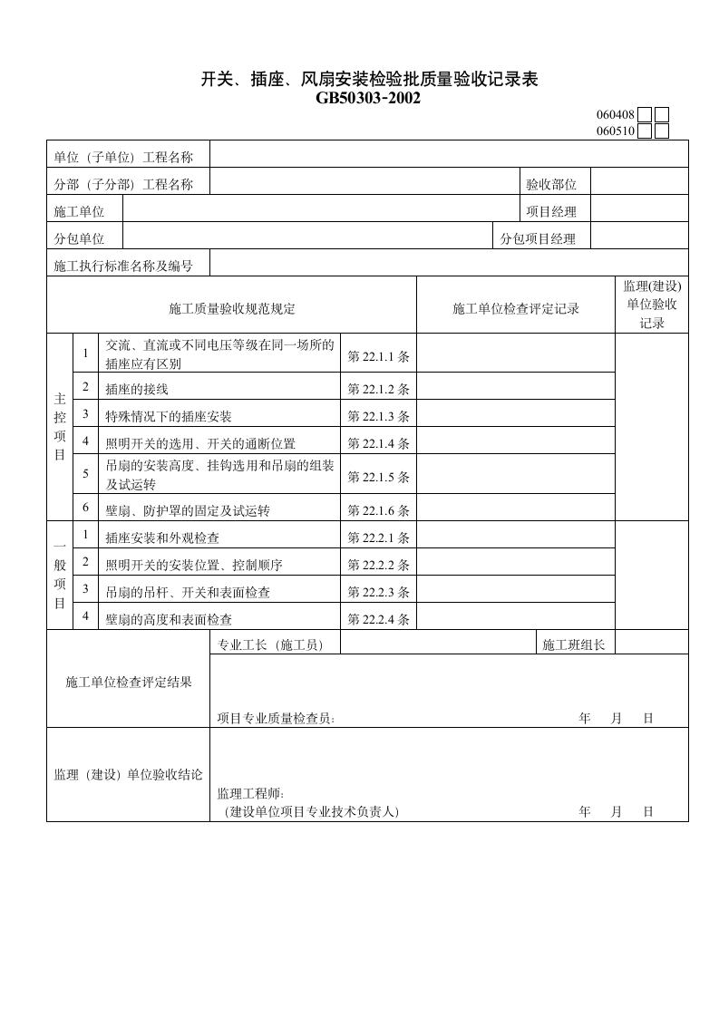 开关插座风扇安装检验批质量验收材料.doc