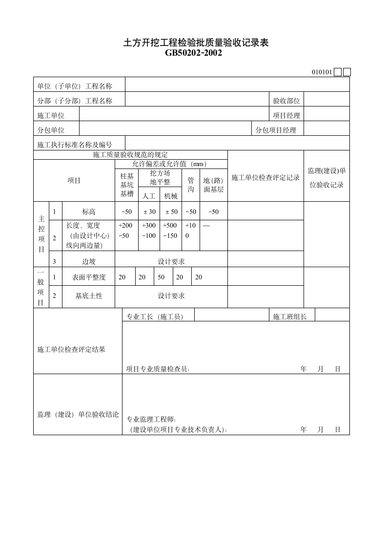 某土方开挖工程检验批质量验收记录表.doc