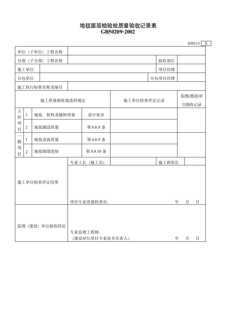 某单位地毯面层检验批质量验收记录表.doc