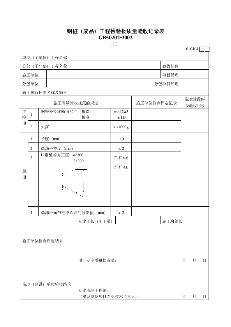 钢桩成品工程检验批质量验收记录表材料.doc