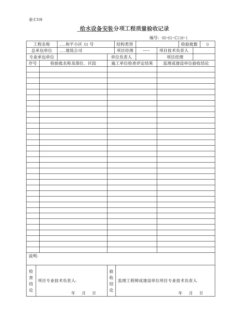 给水设备安装分项工程质量验收记录.doc