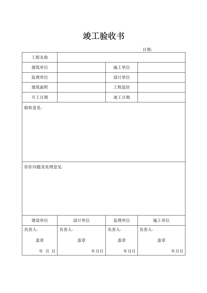 竣工验收书.docx第1页