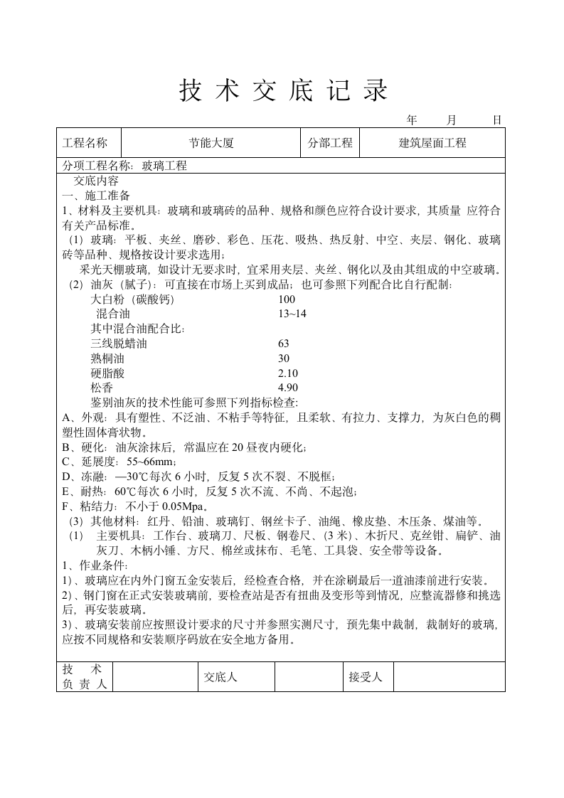 玻璃工程技术交底.doc