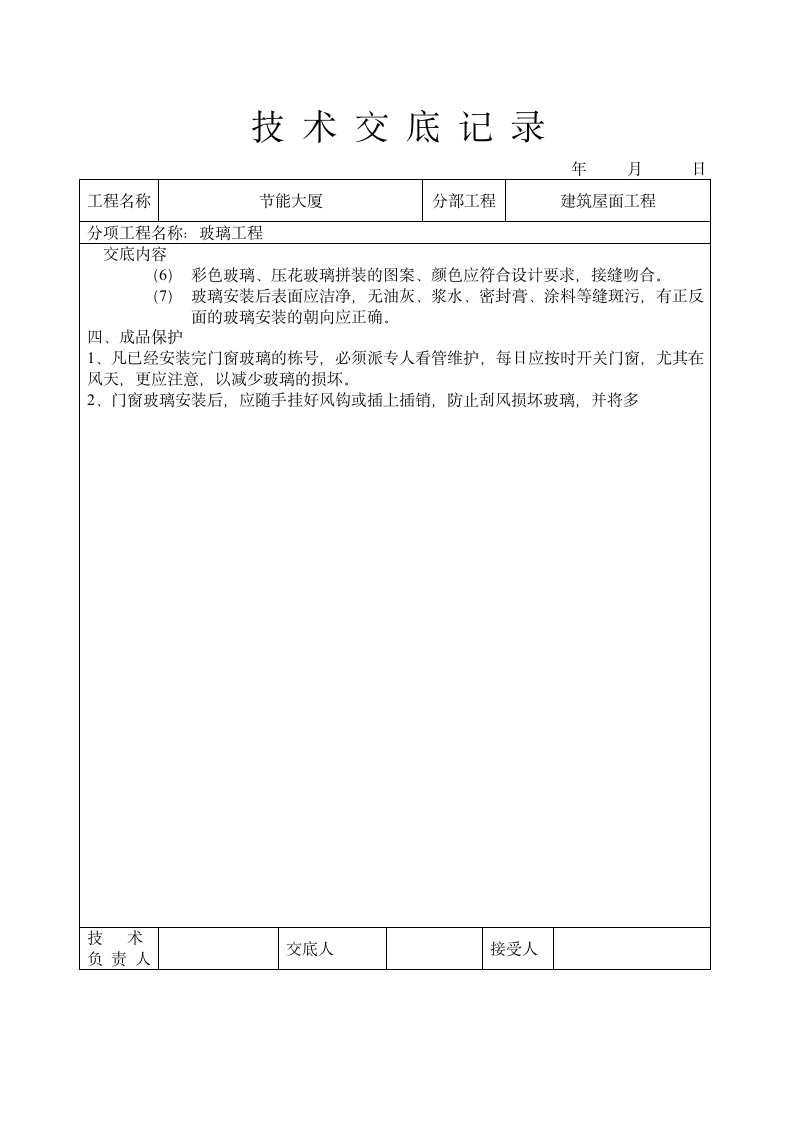 玻璃工程技术交底.doc第4页