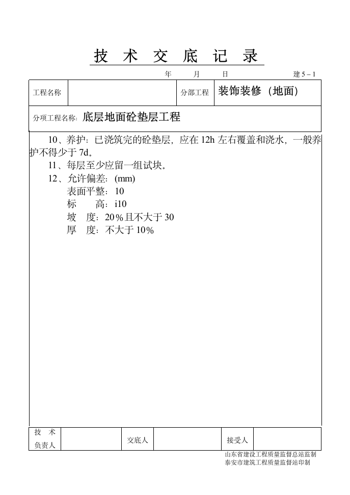 底层地面砼垫层工程.doc第2页