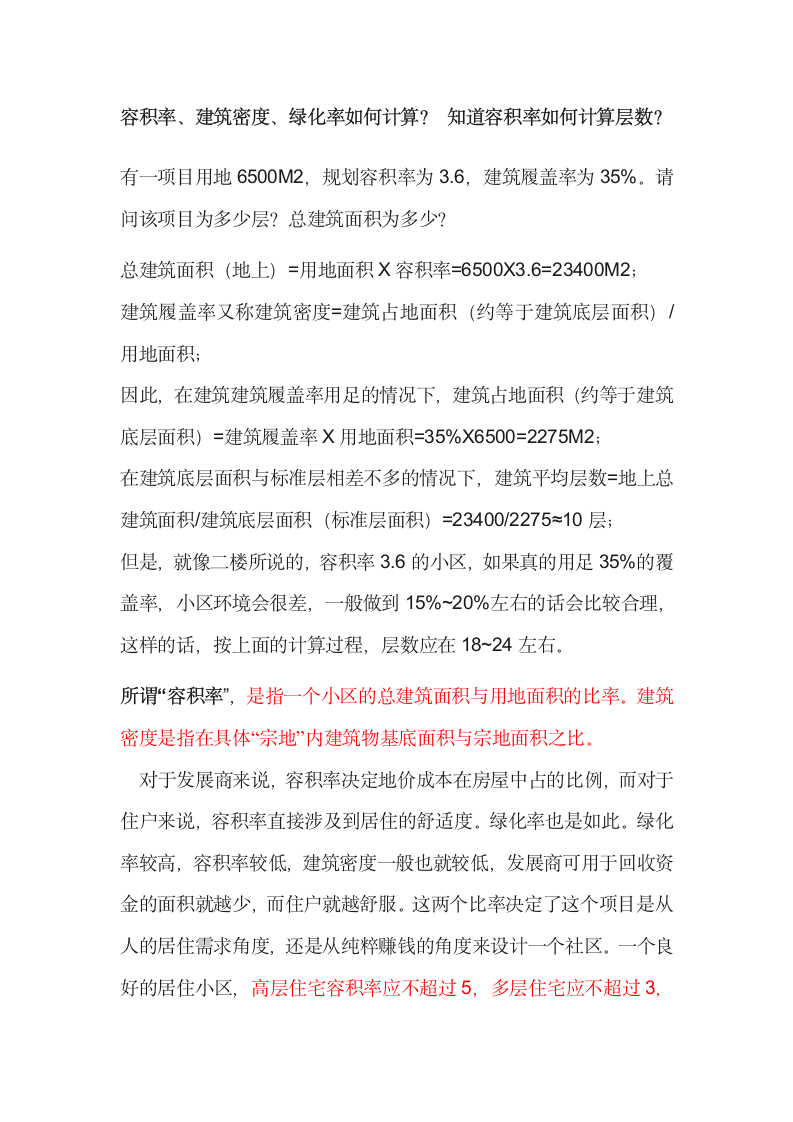 容积率建筑密度绿化率如何计算.doc