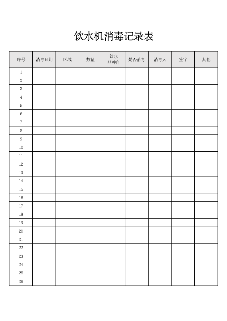 饮水机消毒记录表.docx第1页