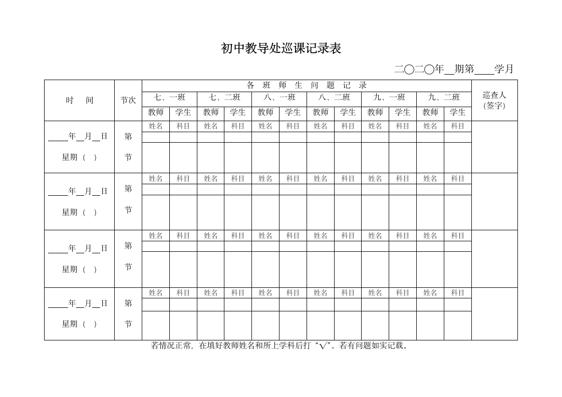 初中教导处巡课记录表.docx