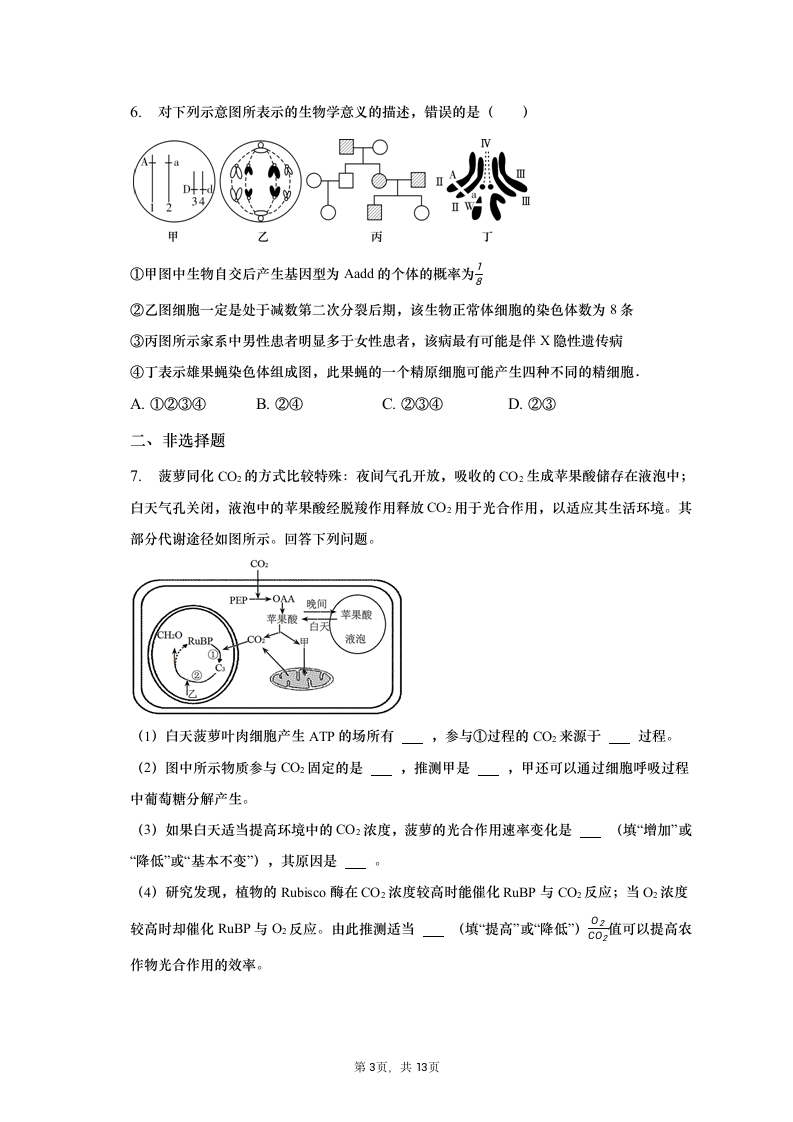 2023年四川省绵阳市高考生物三诊试卷（含解析）.doc第3页