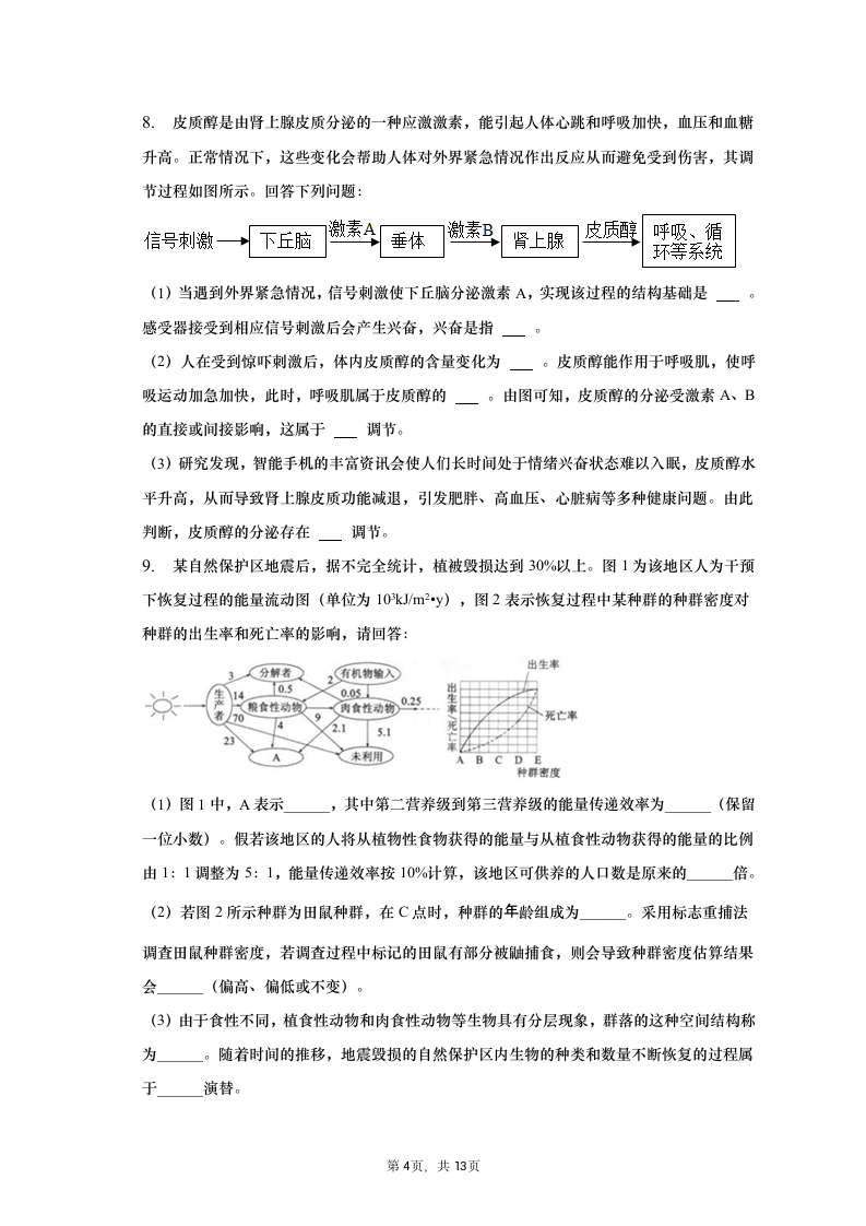 2023年四川省绵阳市高考生物三诊试卷（含解析）.doc第4页