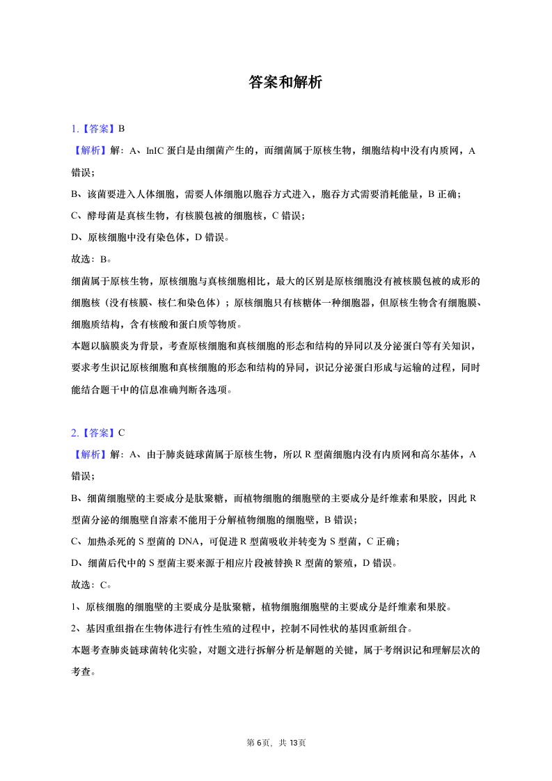 2023年四川省绵阳市高考生物三诊试卷（含解析）.doc第6页