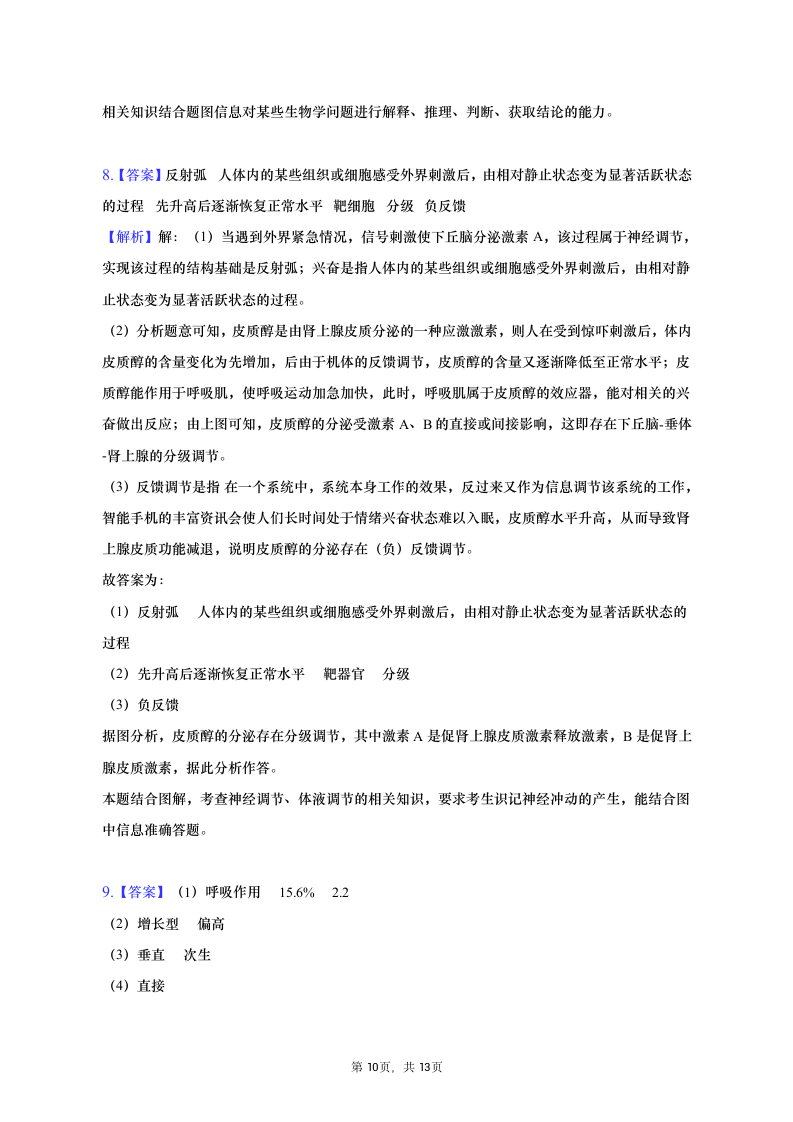 2023年四川省绵阳市高考生物三诊试卷（含解析）.doc第10页