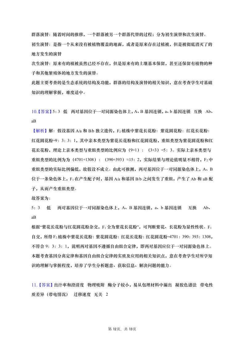 2023年四川省绵阳市高考生物三诊试卷（含解析）.doc第12页