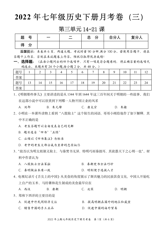 2021—2022学年七年级历史下册月考试卷三  （含答案）.doc第1页