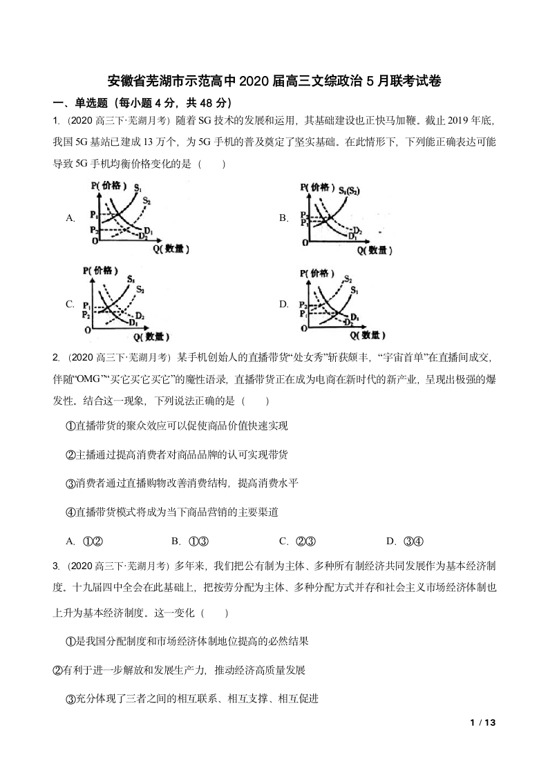 安徽省芜湖市示范高中2020届高三文综政治5月联考试卷.doc