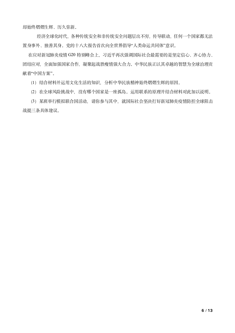 安徽省芜湖市示范高中2020届高三文综政治5月联考试卷.doc第6页