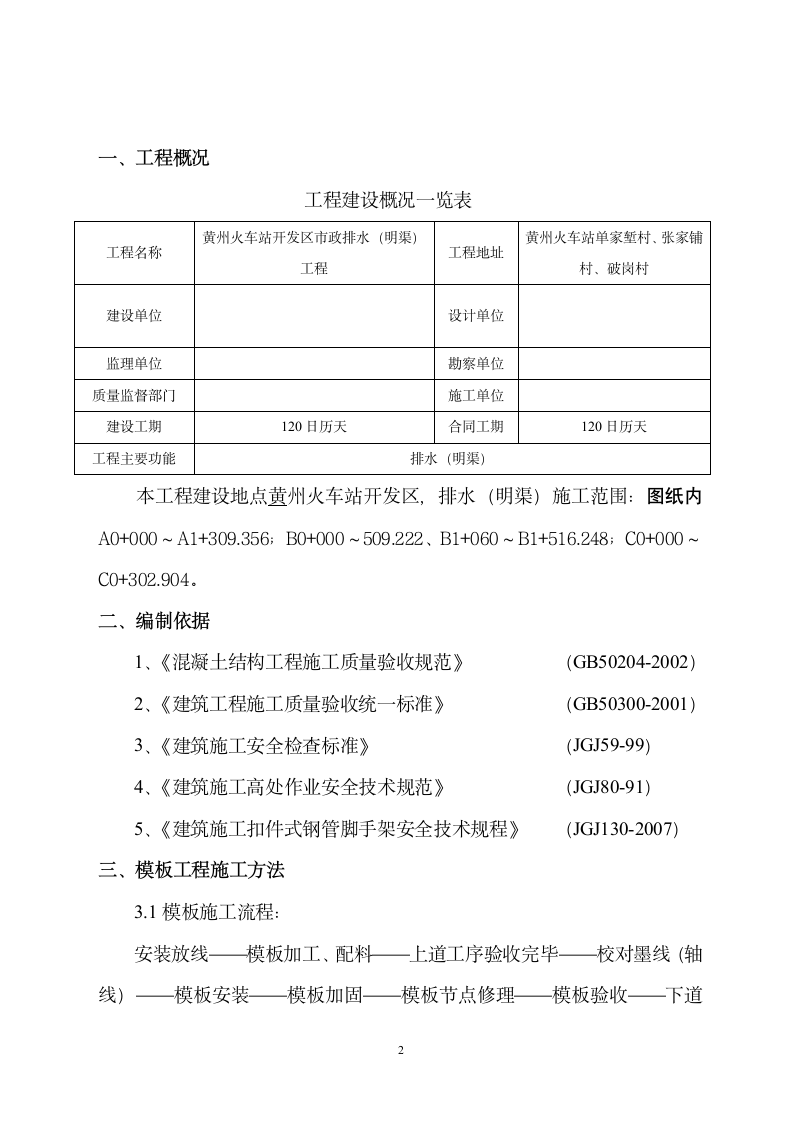 建筑工程模板施工方案.doc第3页