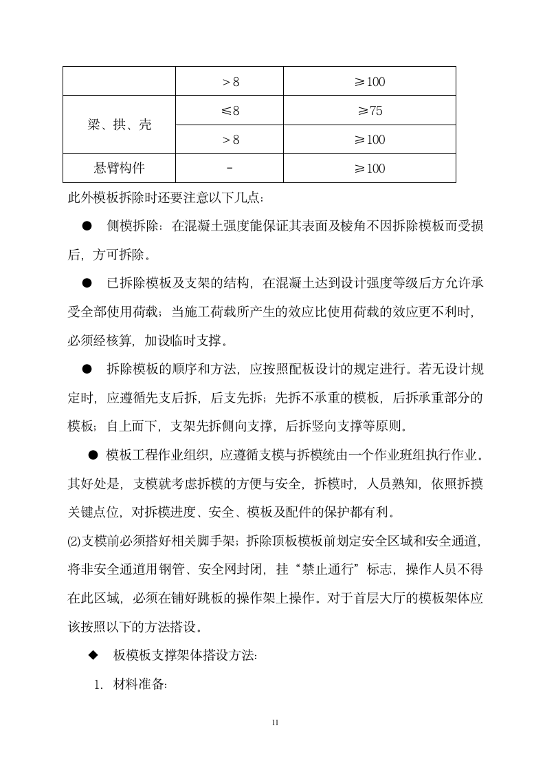 建筑工程模板施工方案.doc第12页