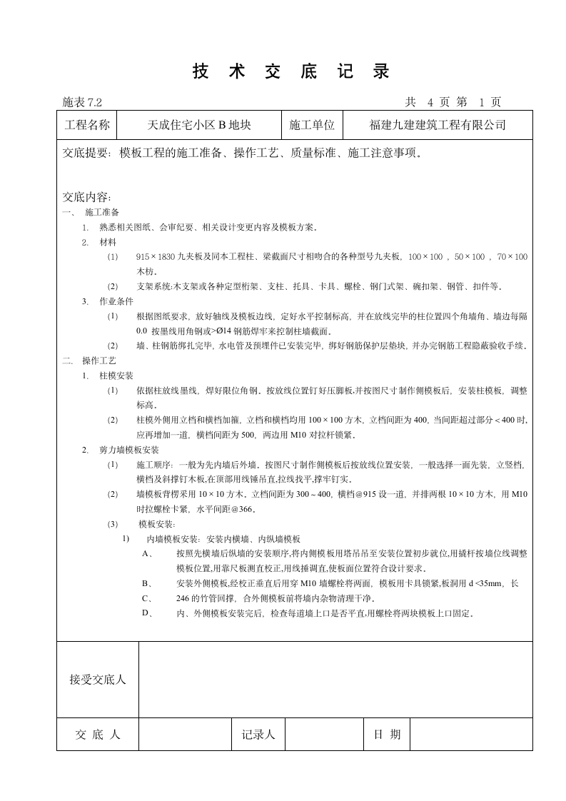 某住宅小区模板工程技术交底.doc第1页