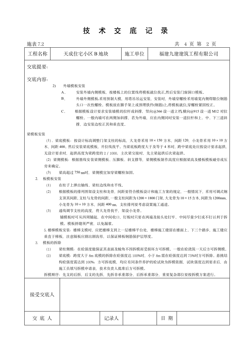 某住宅小区模板工程技术交底.doc第2页