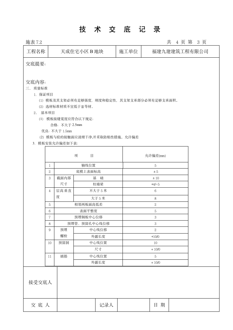 某住宅小区模板工程技术交底.doc第3页