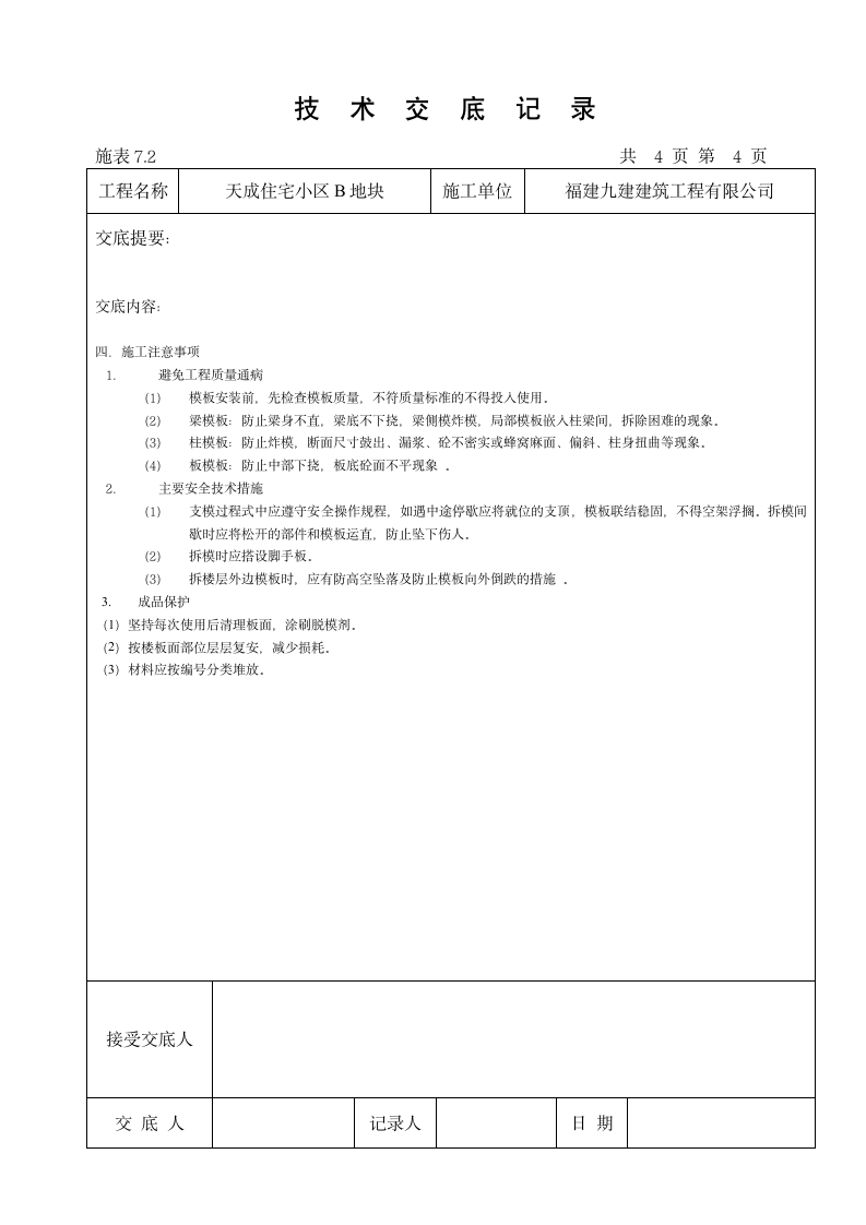 某住宅小区模板工程技术交底.doc第4页