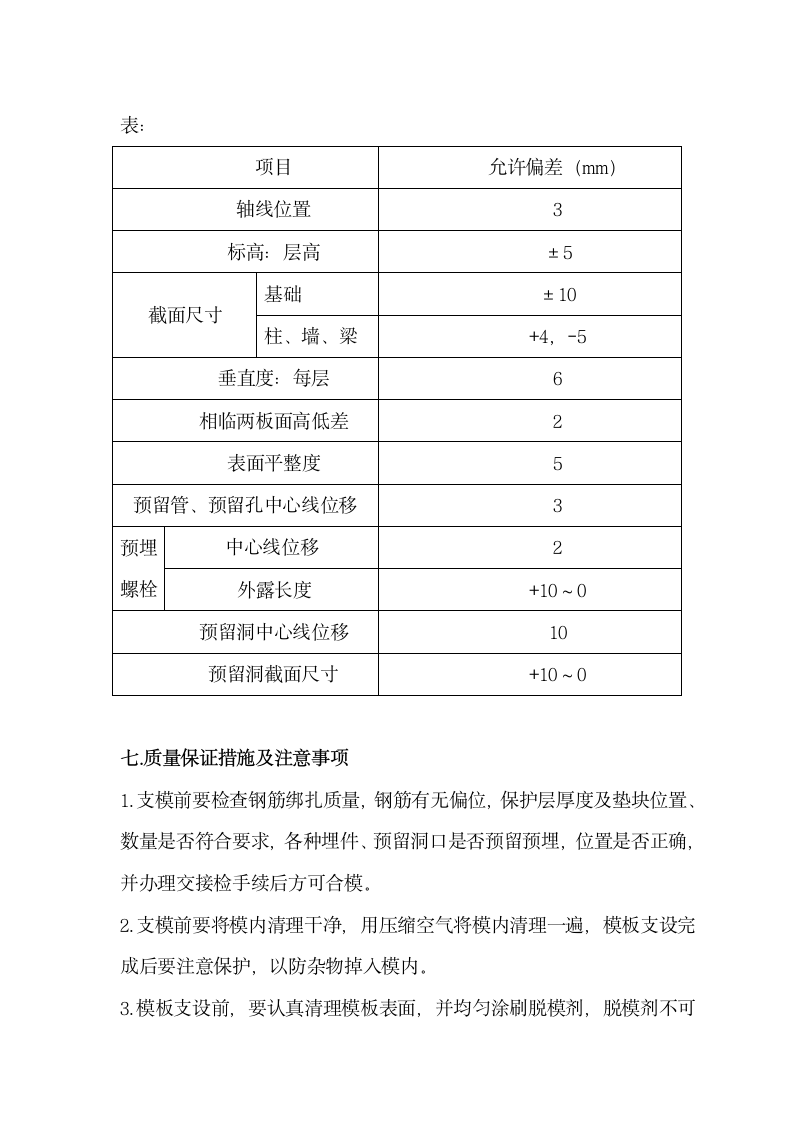 墙体顶板一次浇筑模板施工方案.doc第6页