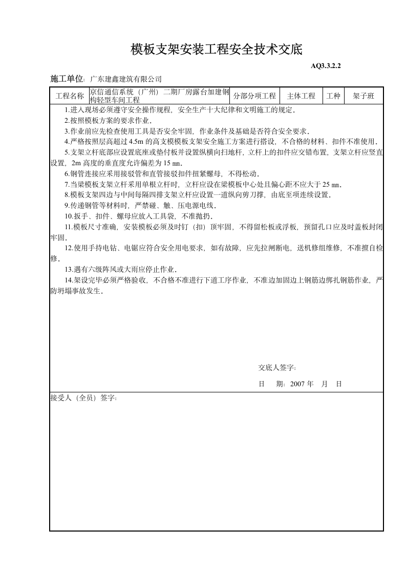 高支模模板支架工程安全技术交底.doc第1页