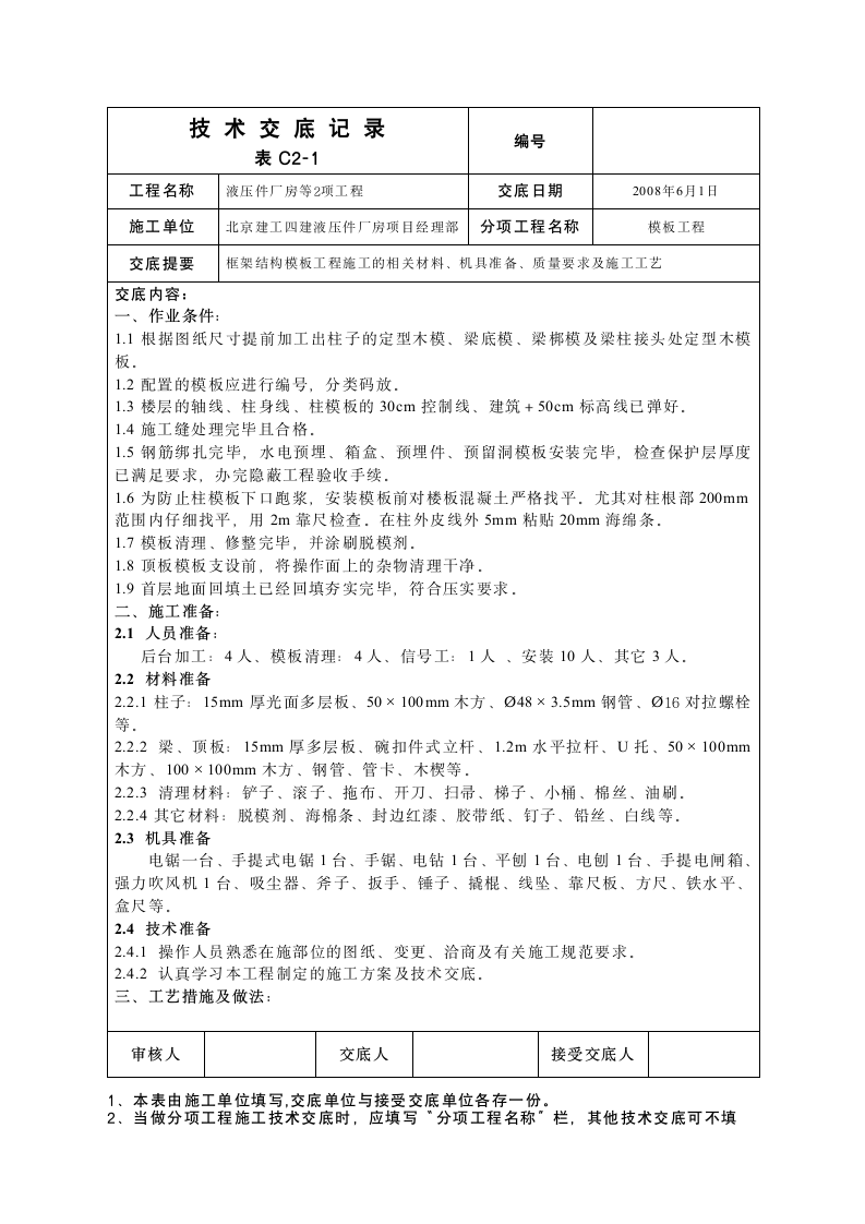 液压件厂房模板工程技术交底.doc第1页